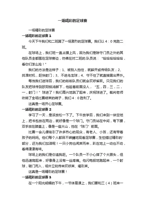 一场精彩的足球赛