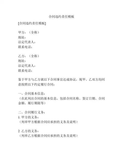 合同违约责任模板