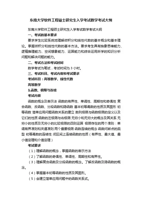 东南大学软件工程硕士研究生入学考试数学考试大纲