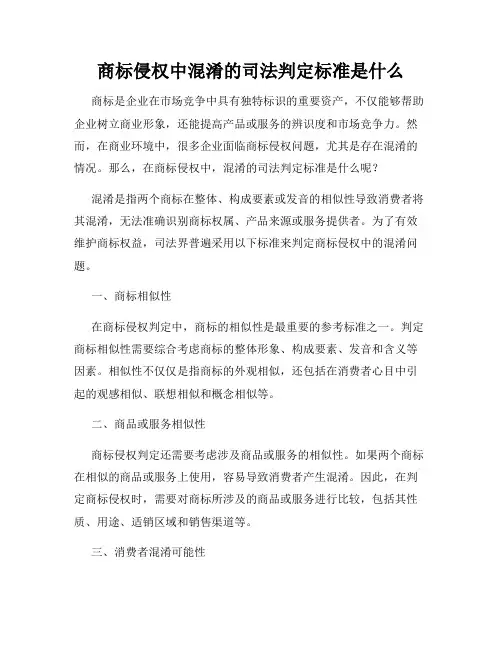 商标侵权中混淆的司法判定标准是什么