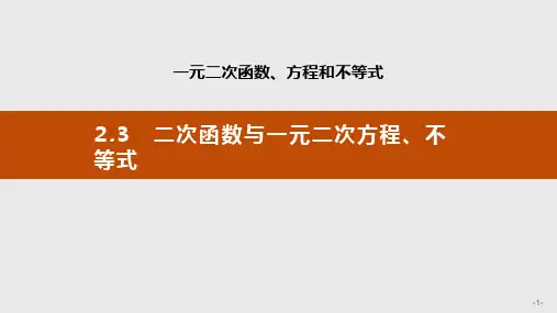 .3 二次函数与一元二次方程、不等式