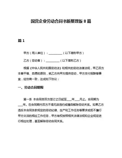 国营企业劳动合同书新整理版8篇