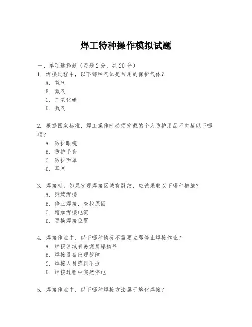 焊工特种操作模拟试题