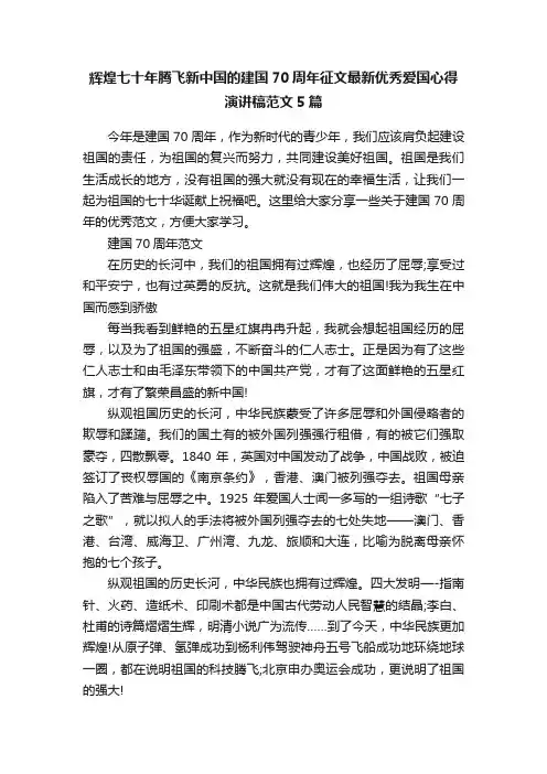 辉煌七十年腾飞新中国的建国70周年征文最新优秀爱国心得演讲稿范文5篇
