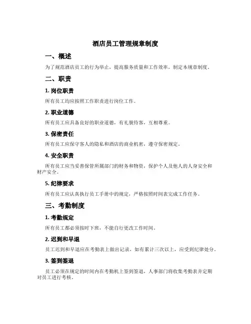 酒店员工管理规章制度[2]