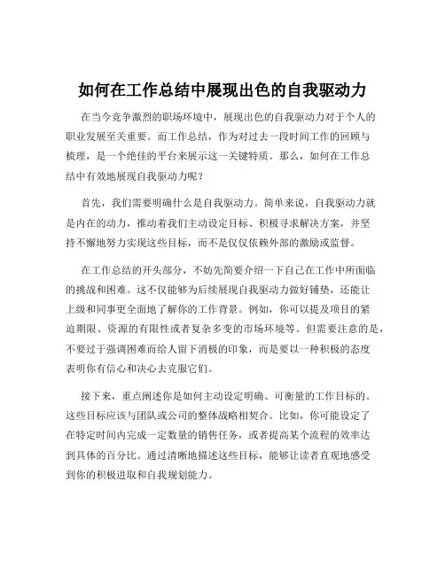 如何在工作总结中展现出色的自我驱动力