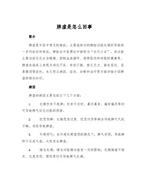 脾虚是怎么回事