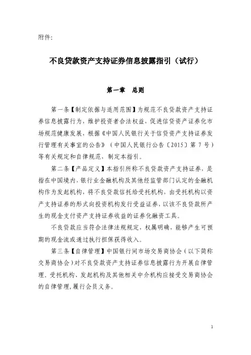 不良贷款资产支持证券信息披露指引(试行)