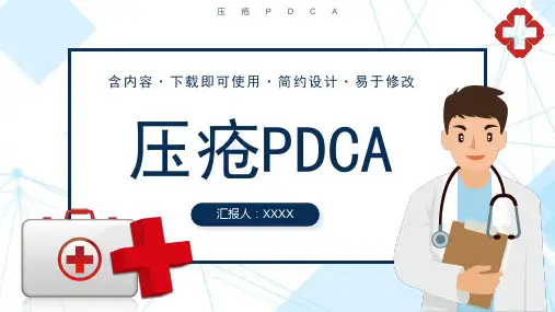 压疮pdca持续改进PPT