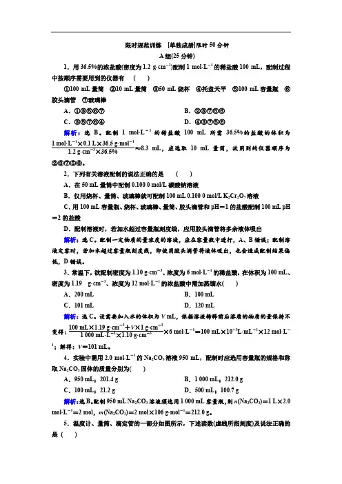 2020高考人教版化学一轮复习限时规范训练：第一章 第4讲 物质的量在化学实验中的应用 Word版含解析.doc