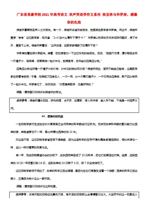 广东省英豪学校2021年高考语文 欢声笑语学作文系列 侯宝林与华罗庚、感激你的仇敌(1)
