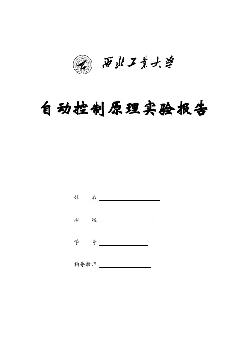 自动控制原理实验报告