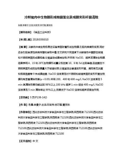 冷鲜猪肉中生物膜形成细菌鉴定及成膜变形杆菌清除