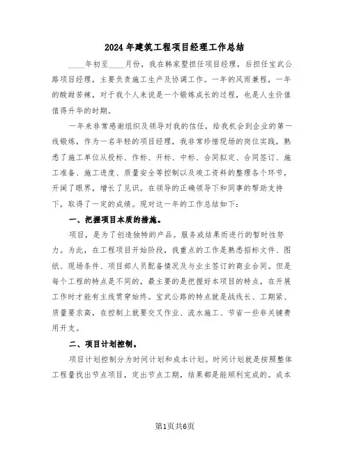 2024年建筑工程项目经理工作总结(3篇)