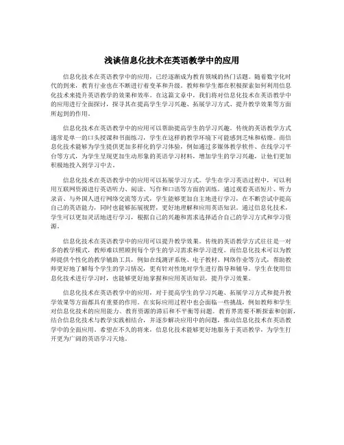 浅谈信息化技术在英语教学中的应用