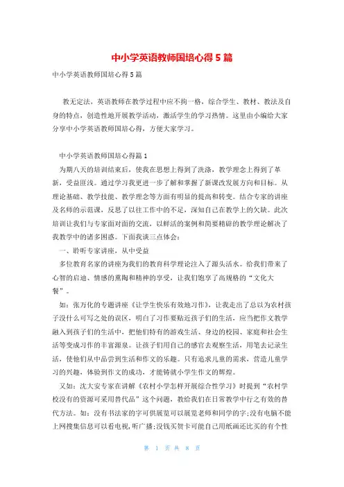 中小学英语教师国培心得5篇