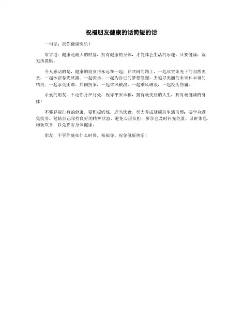 祝福朋友健康的话简短的话
