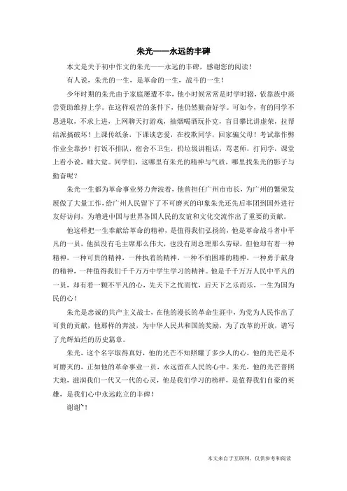 朱光——永远的丰碑_初中作文