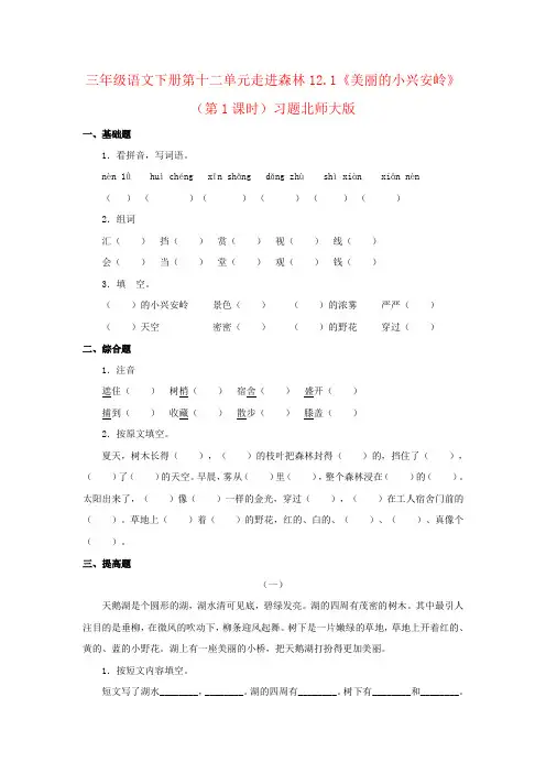 三年级语文下册第十二单元走进森林12.1《美丽的小兴安岭》(第1课时)习题北师大版