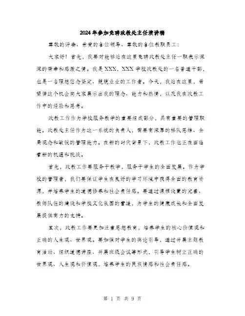 2024年参加竞聘政教处主任演讲稿(4篇)