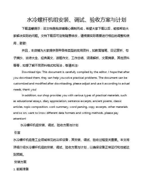 水冷螺杆机组安装、调试、验收方案与计划