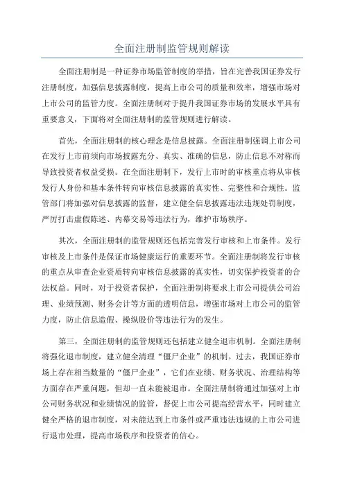 全面注册制监管规则解读