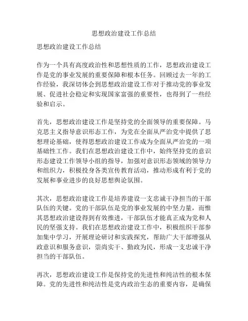 思想政治建设工作总结
