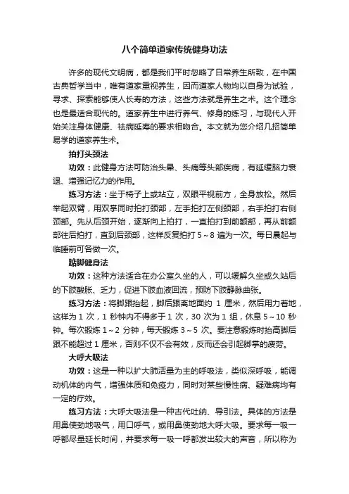 八个简单道家传统健身功法