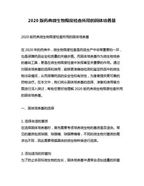 2020版药典微生物限度检查所用的固体培养基