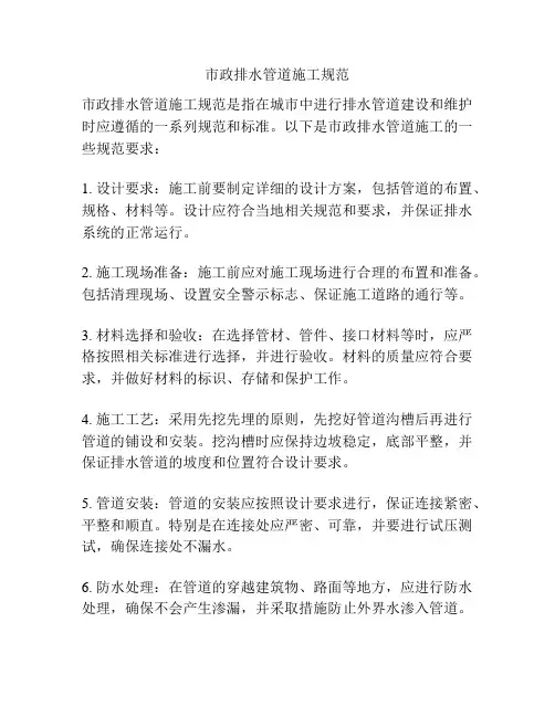 市政排水管道施工规范