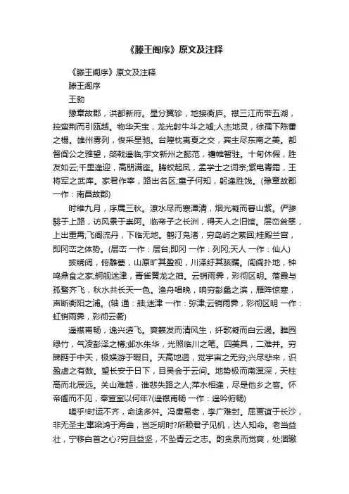 《滕王阁序》原文及注释