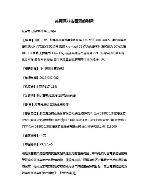 高纯度非达霉素的制备