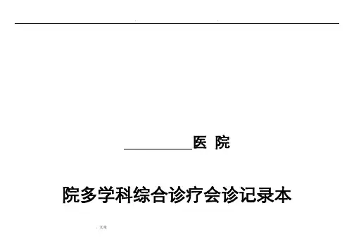 医院多学科会诊-模板
