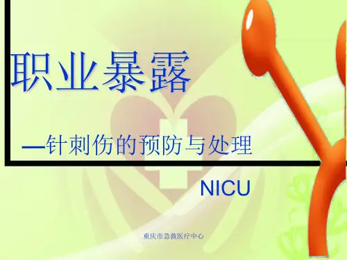 职业暴露—针刺伤精品PPT课件