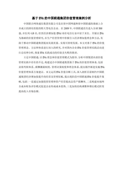基于EVA的中国联通集团价值管理案例分析