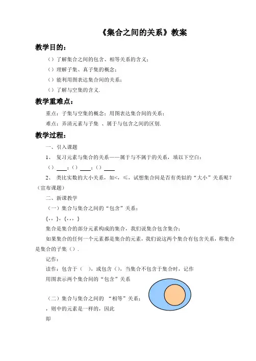 《集合之间的关系》教案