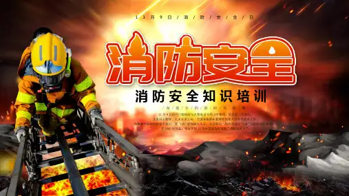 消防安全知识培训PPT课件