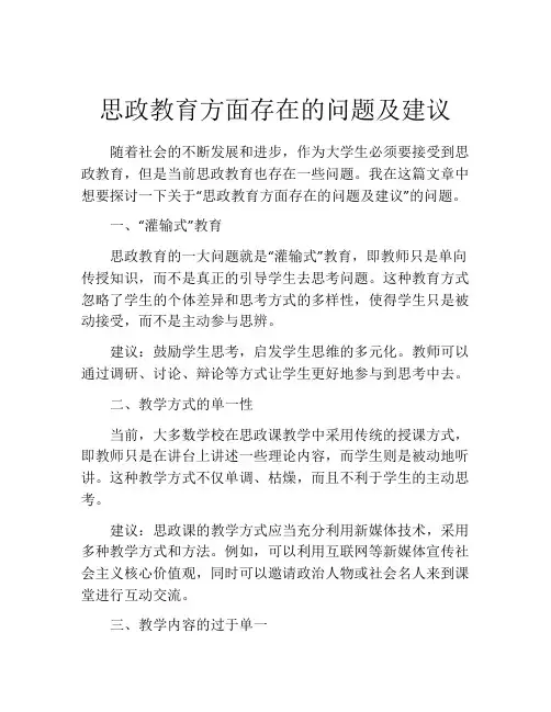 思政教育方面存在的问题及建议