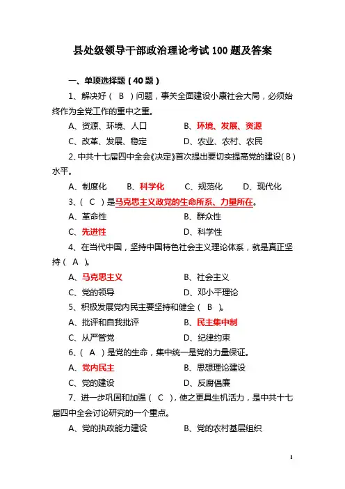 领导干部政治理论考试100题及答案.doc