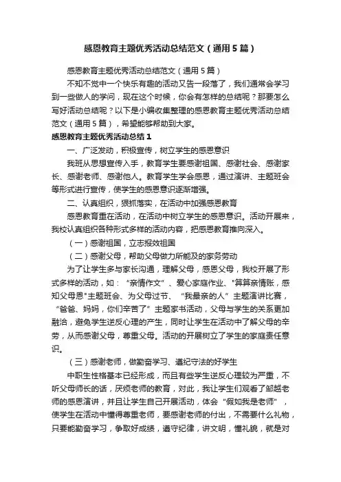 感恩教育主题优秀活动总结范文（通用5篇）
