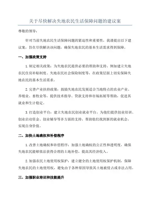 关于尽快解决失地农民生活保障问题的建议案