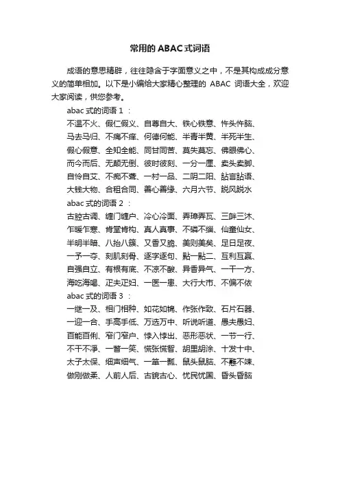 常用的ABAC式词语