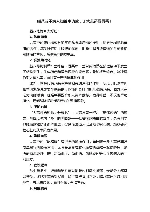 臘八蒜不为人知養生功效，比大蒜还要厉害！