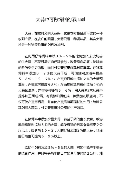 大蒜也可做饲料的添加剂
