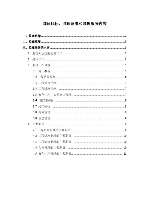 监理目标、监理范围和监理服务内容