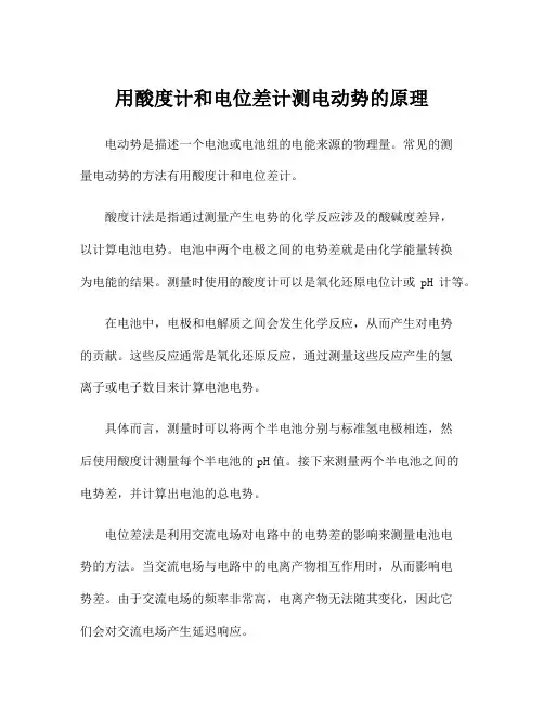 用酸度计和电位差计测电动势的原理