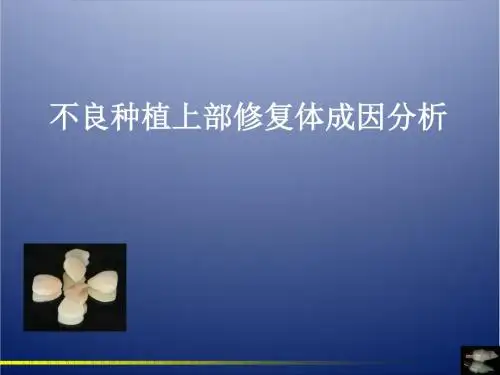不良种植上部修复体成因分析课件