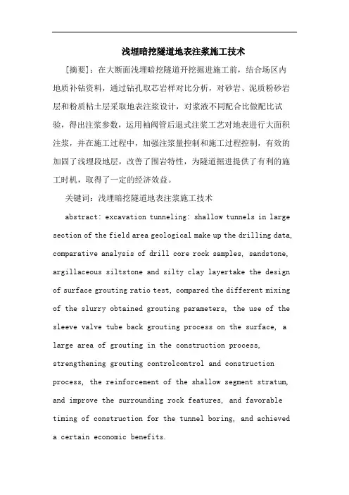 浅埋暗挖隧道地表注浆施工技术论文