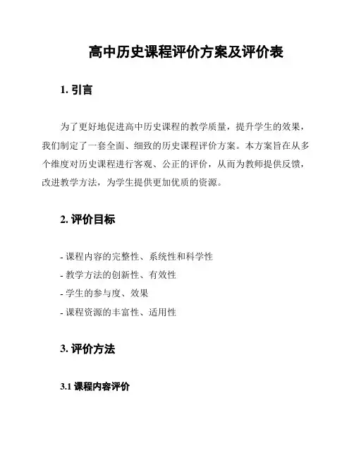 高中历史课程评价方案及评价表