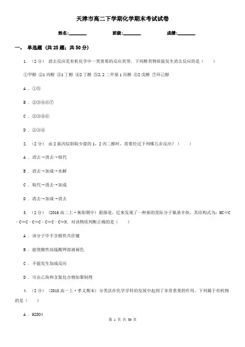 天津市高二下学期化学期末考试试卷